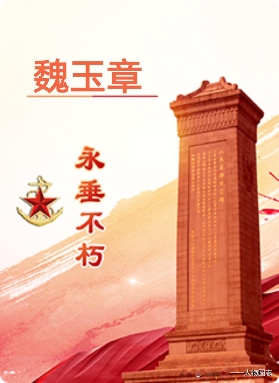 【魏玉章】(1921—1947.8.9)河北省怀来县南山保村人。
1941年参加