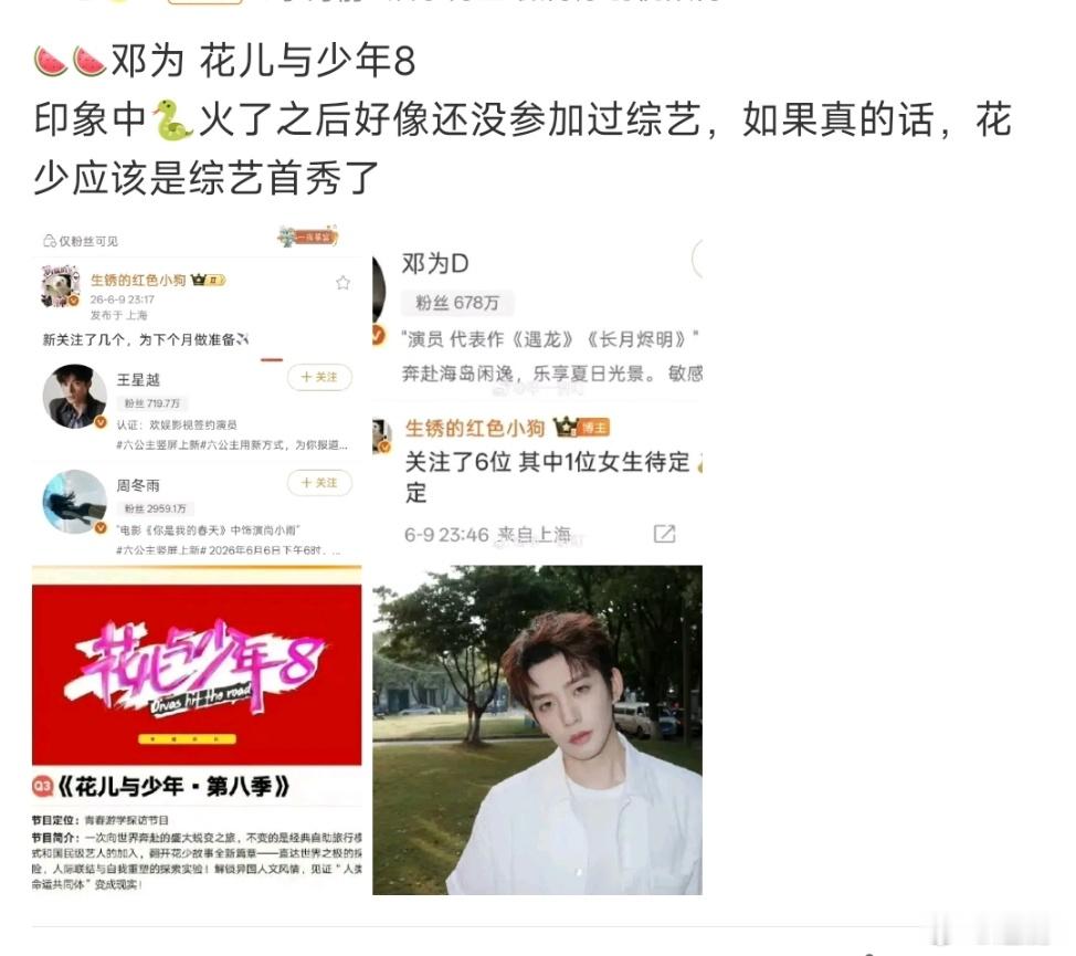 花少8是邓为综艺首秀邓为综艺首秀给了花少8 花少8确定阵容，邓为综艺首秀安排上了