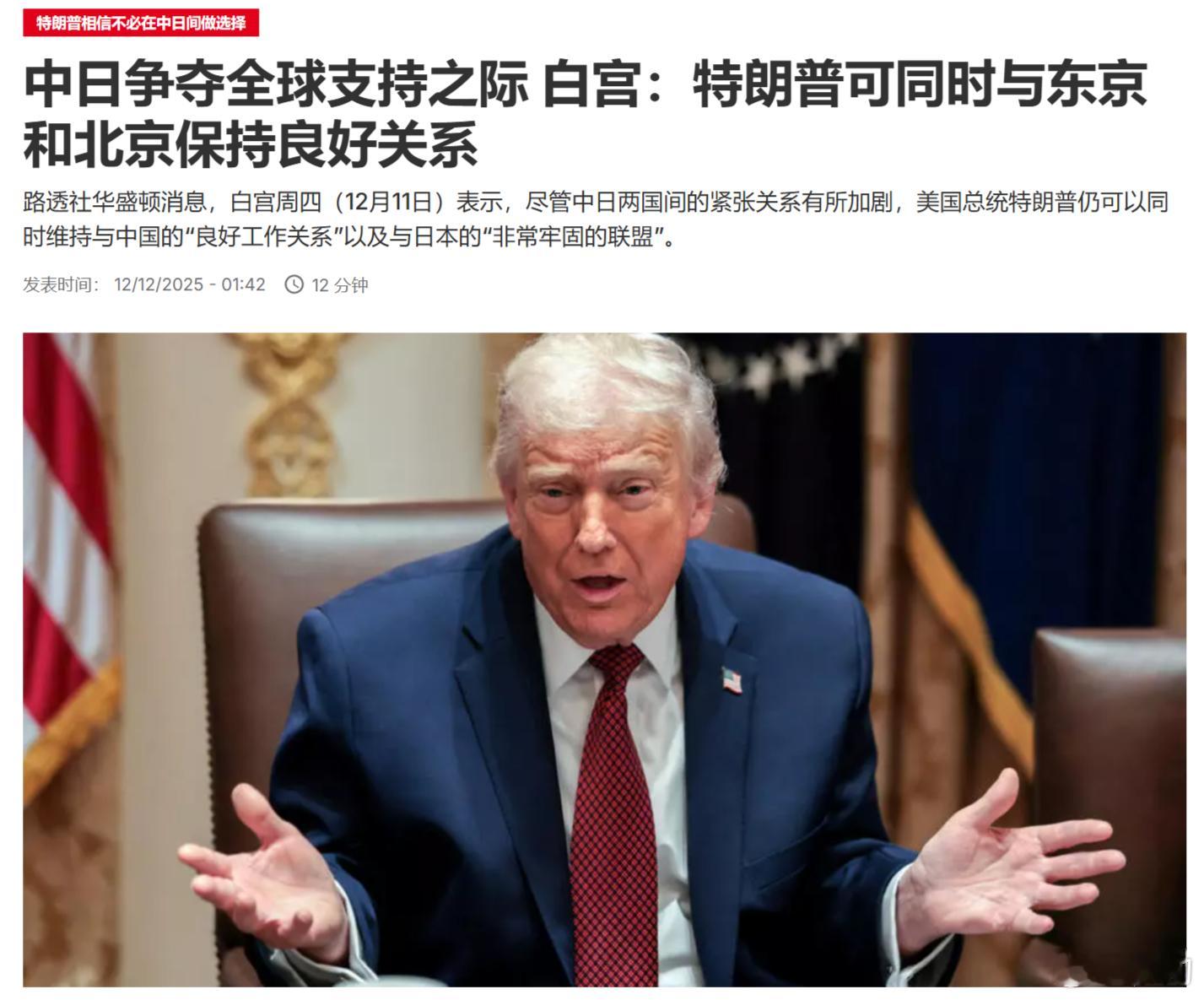 路透社：中日争夺全球支持之际，白宫表示特朗普可同时与东京和北京保持良好关系。搞事