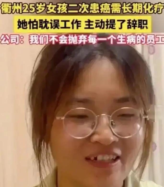 2024年，浙江25岁女孩患癌，跟公司提出辞职，公司领导却拒绝她的要求，谁料，公