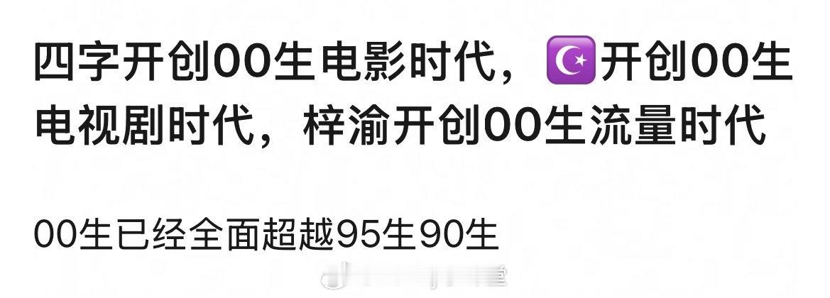 易烊千玺开创00生电影时代，王星越开创00生电视剧时代，梓渝开创00生流量时代，