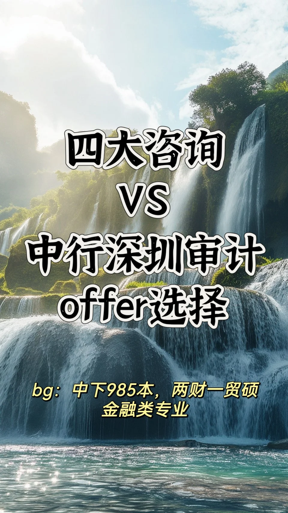注重职业发展的金融类offer选择🧐