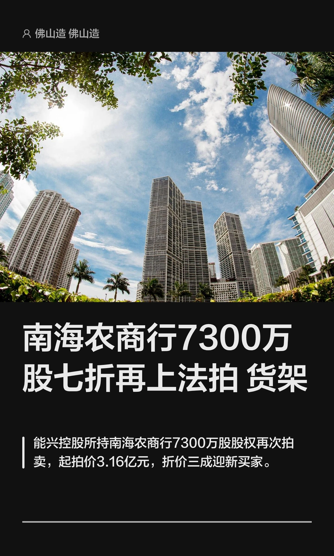 南海农商行7300万股七折再上法拍货架