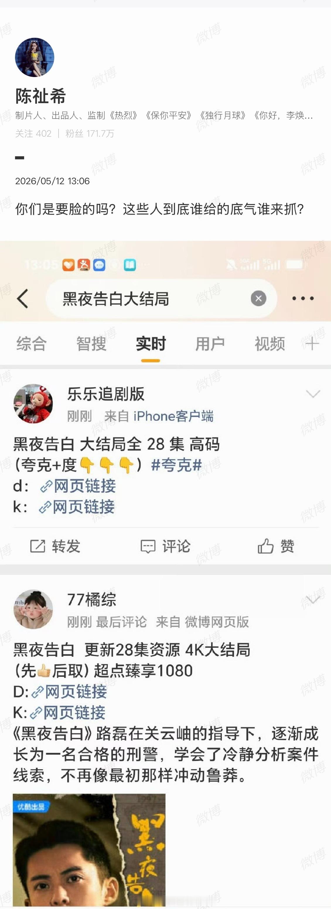 黑夜告白制片人对大结局网盘资源泄漏表达不满了，该说不说确实要尊重版权，尊重原创。