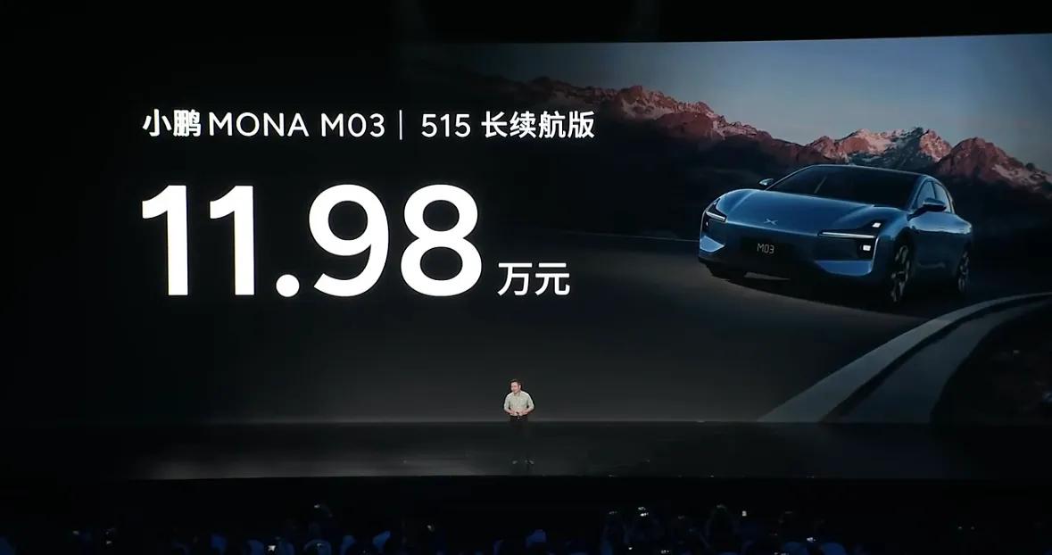 小鹏MONA 03价格来了，11.98-15.58万

好多人都说便宜，你觉得呢