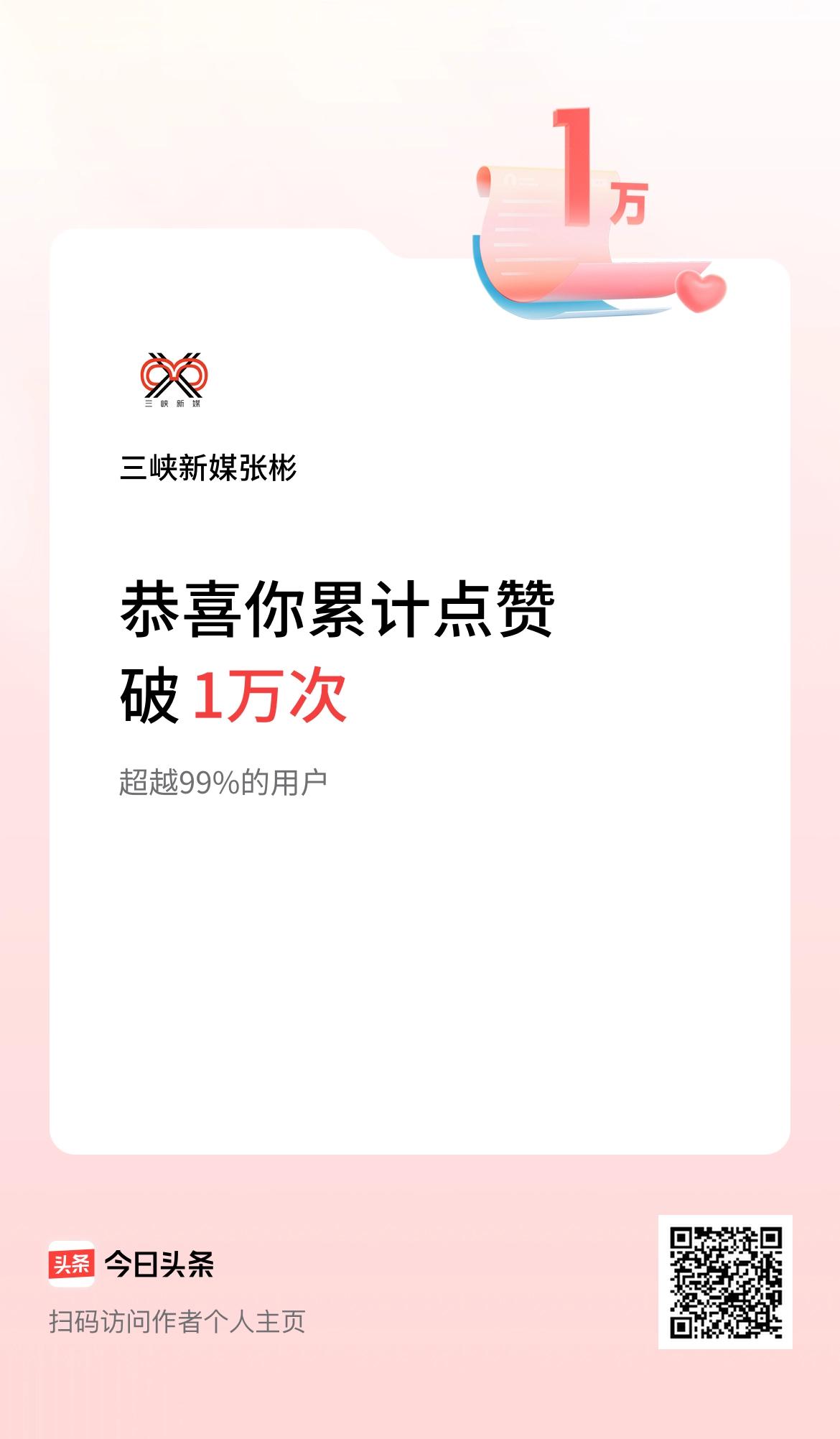 我在头条累计点赞破1万啦！