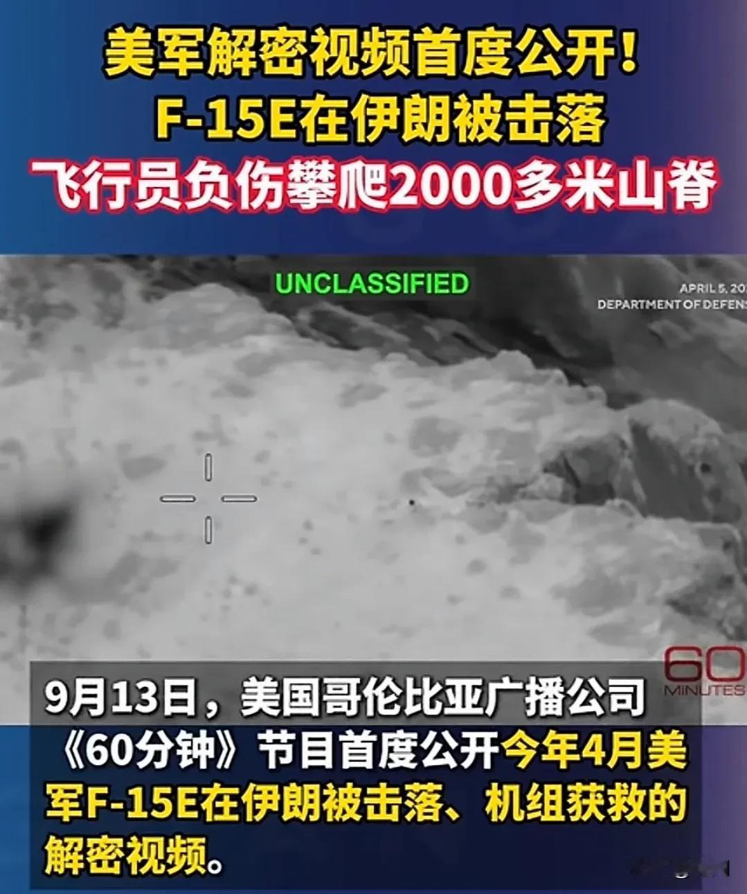 美国军事题材大片素材来了，美军四星上将解密4月份拯救两名F15飞行员的行动经过，