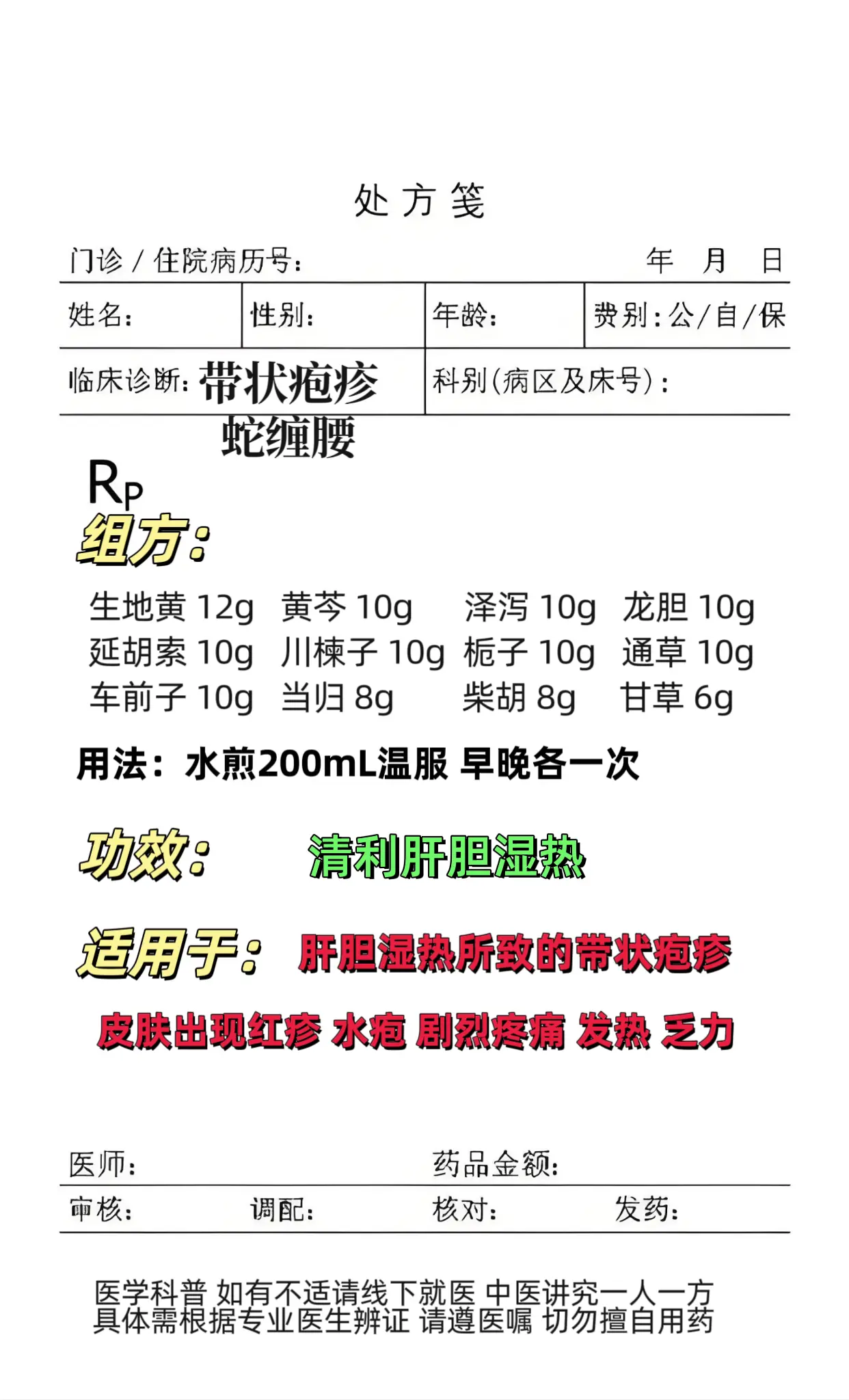 带状疱疹(蛇缠腰) 中医调理。