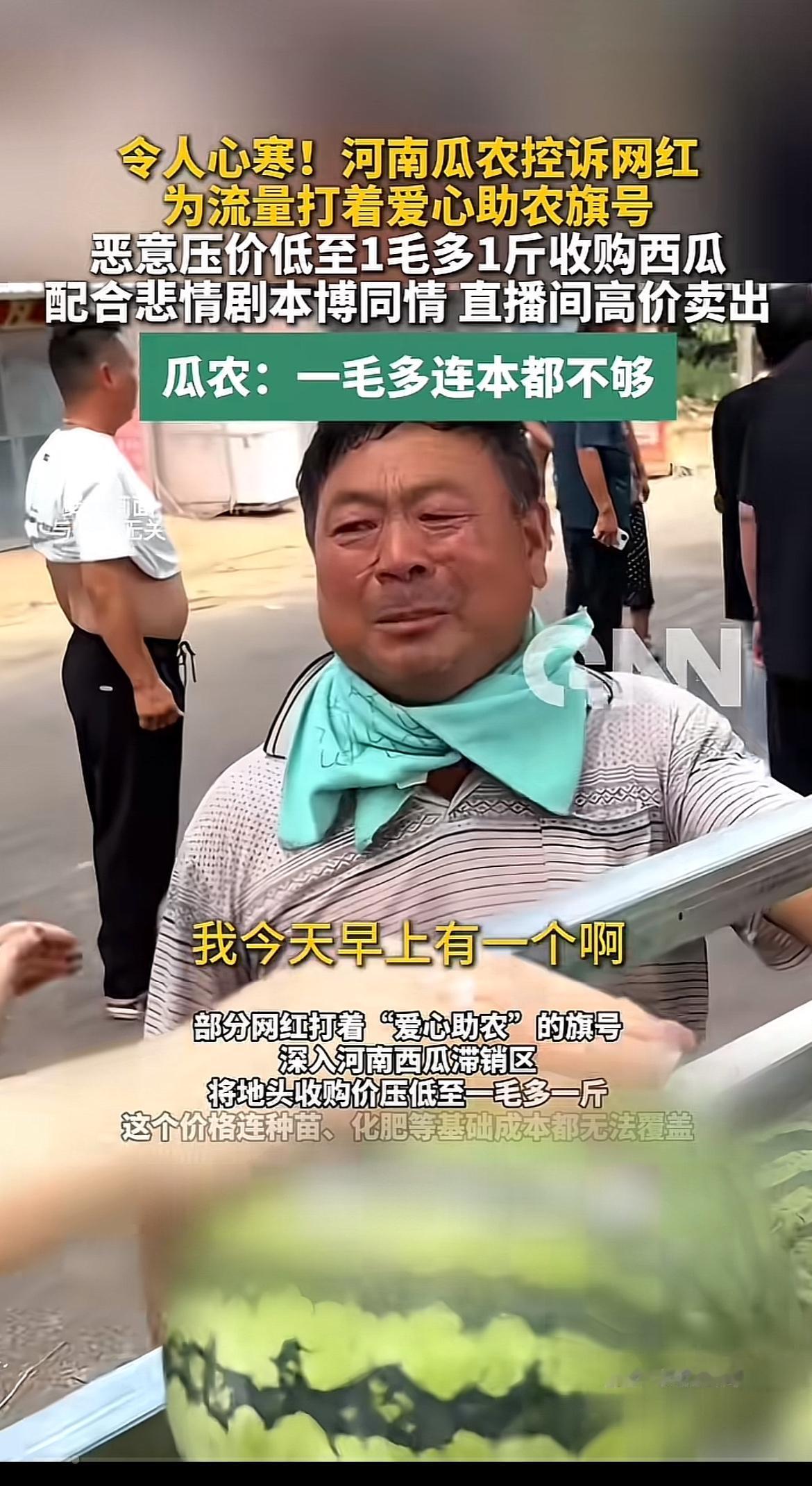 2026年7月，河南开封、周口等地西瓜滞销，本就艰难的瓜农又遭遇“黑手”。一批网