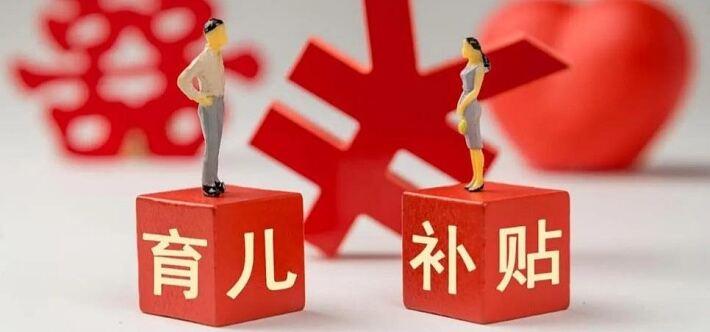 2025年全国发放育儿补贴约1000亿，这可是个大动作。1月30日财政部发布收支