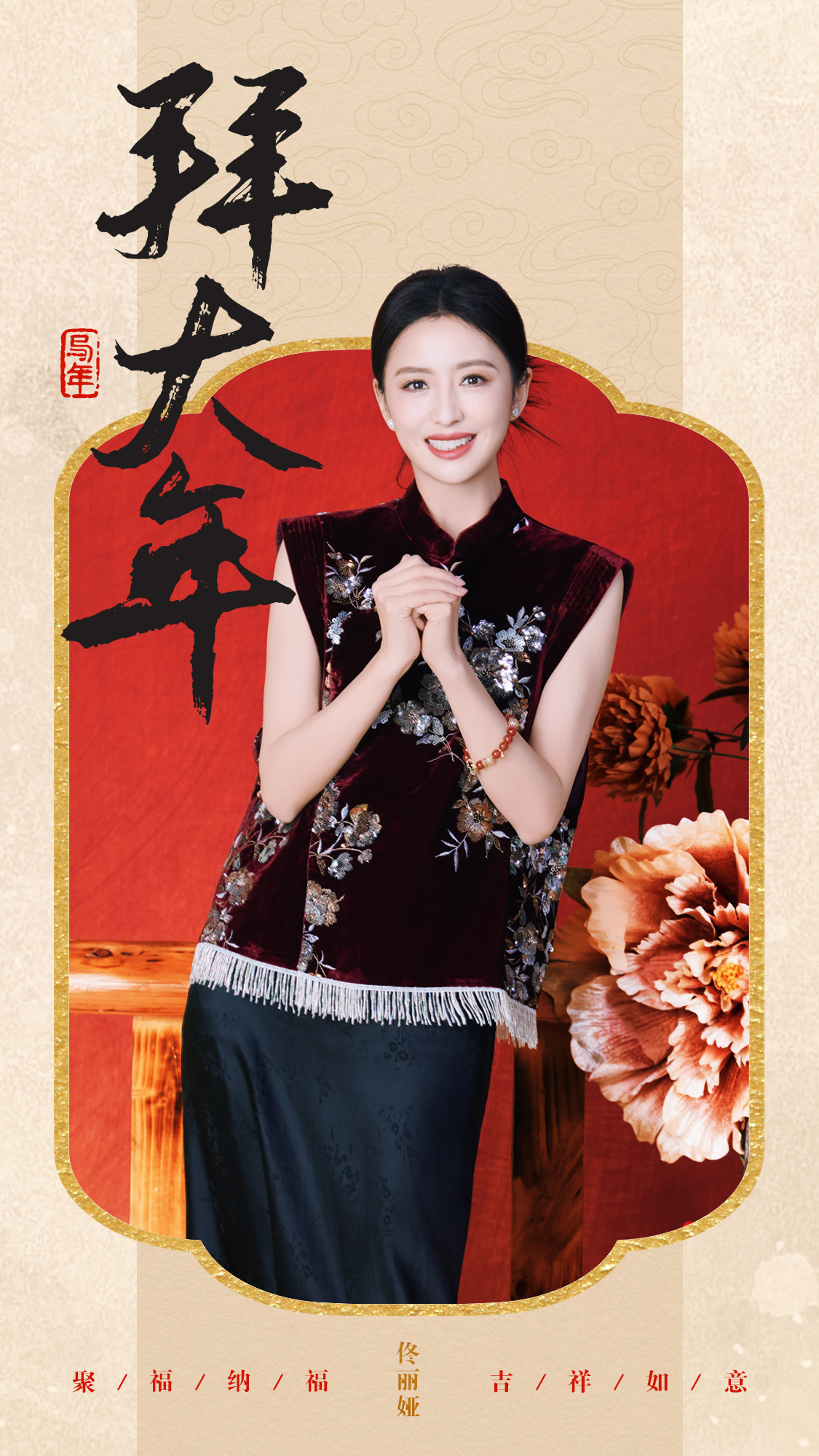 佟丽娅马年大吉 丙午新岁，策马长风🐎福启新程，步步生花🌸大年初一，万事胜意?