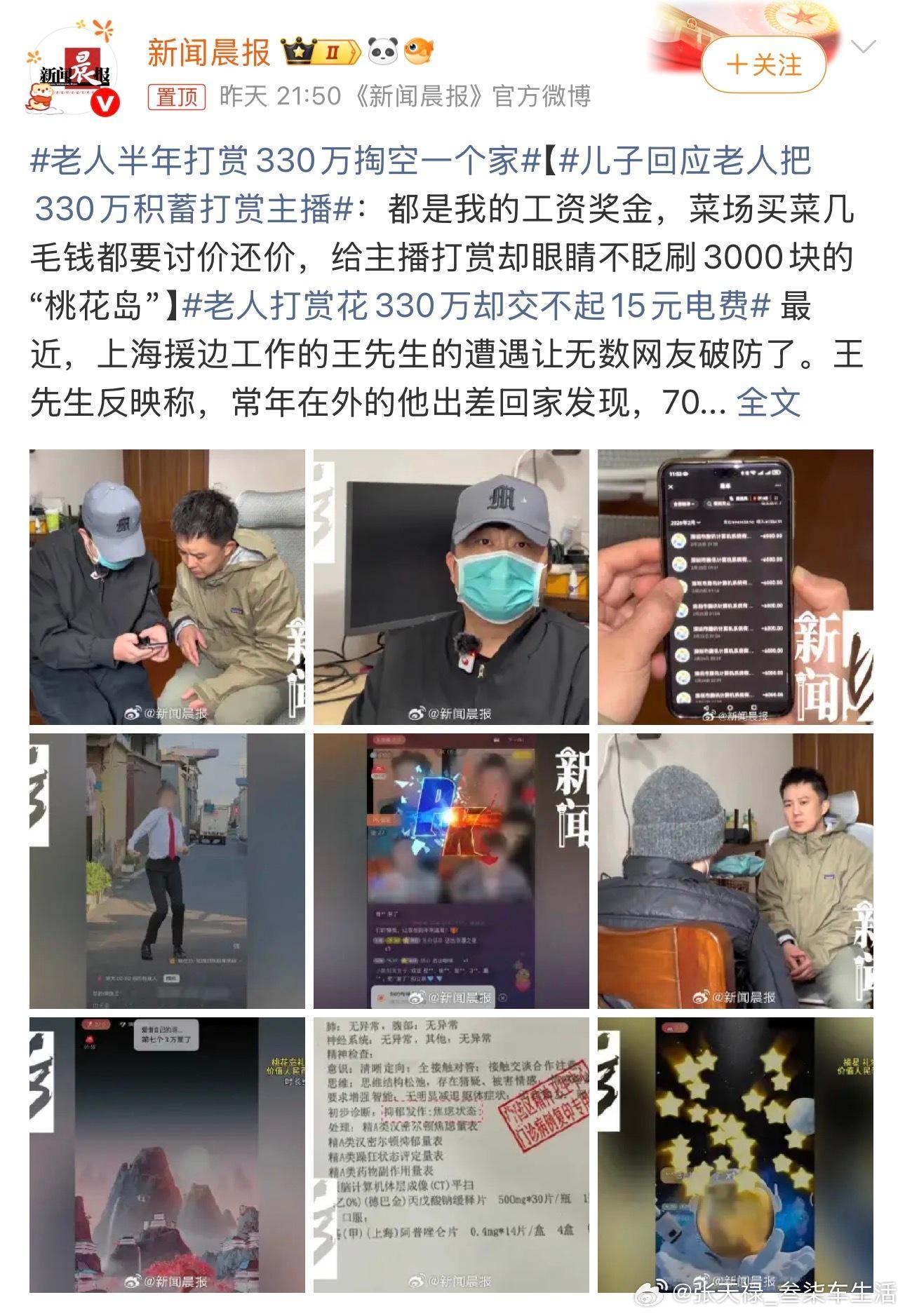 老人半年打赏330万掏空一个家又是一个鲜活的案例，真该管管了