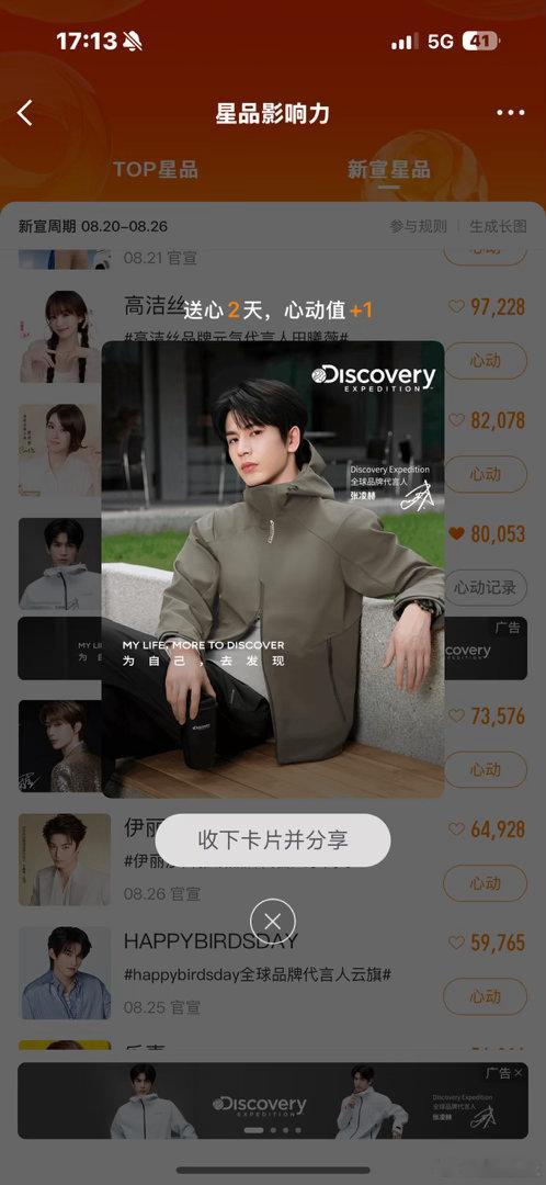 📅8.26【Discovery-Expedition】星品影响力✖️5 ​  