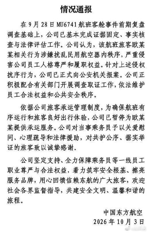 东航再次申明来了已完成证据固定，并正式向公安机关报案敢于保护员工利益，员工才能踏