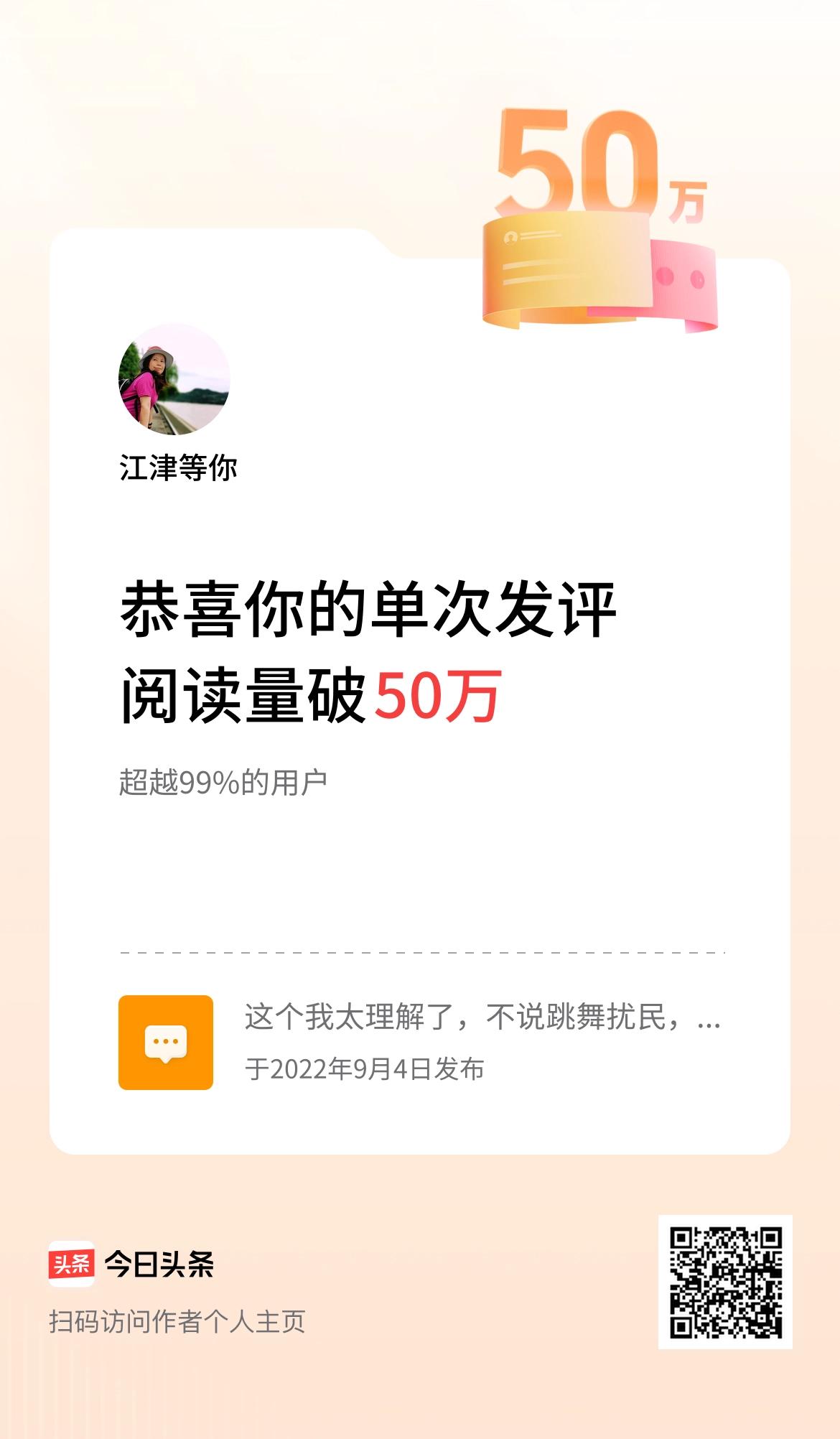 我在头条单次发评获阅读破50万次啦！