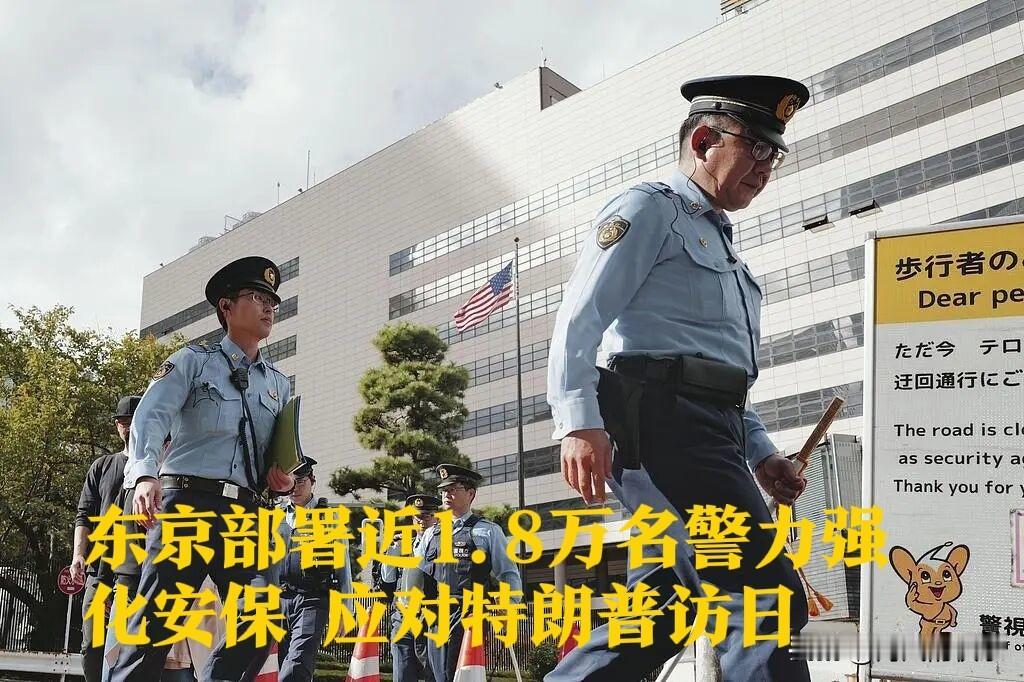 ‌东京部署近1.8万名警力强化安保 应对特朗普访日‌

   据外媒《日本时报》