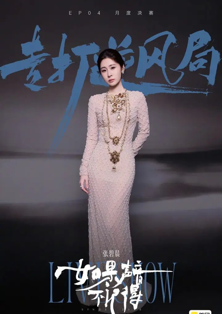 《歌手2026》张碧晨被淘汰，下周，侯明昊、杨坤、万妮达、刘惜君、张远、Elli