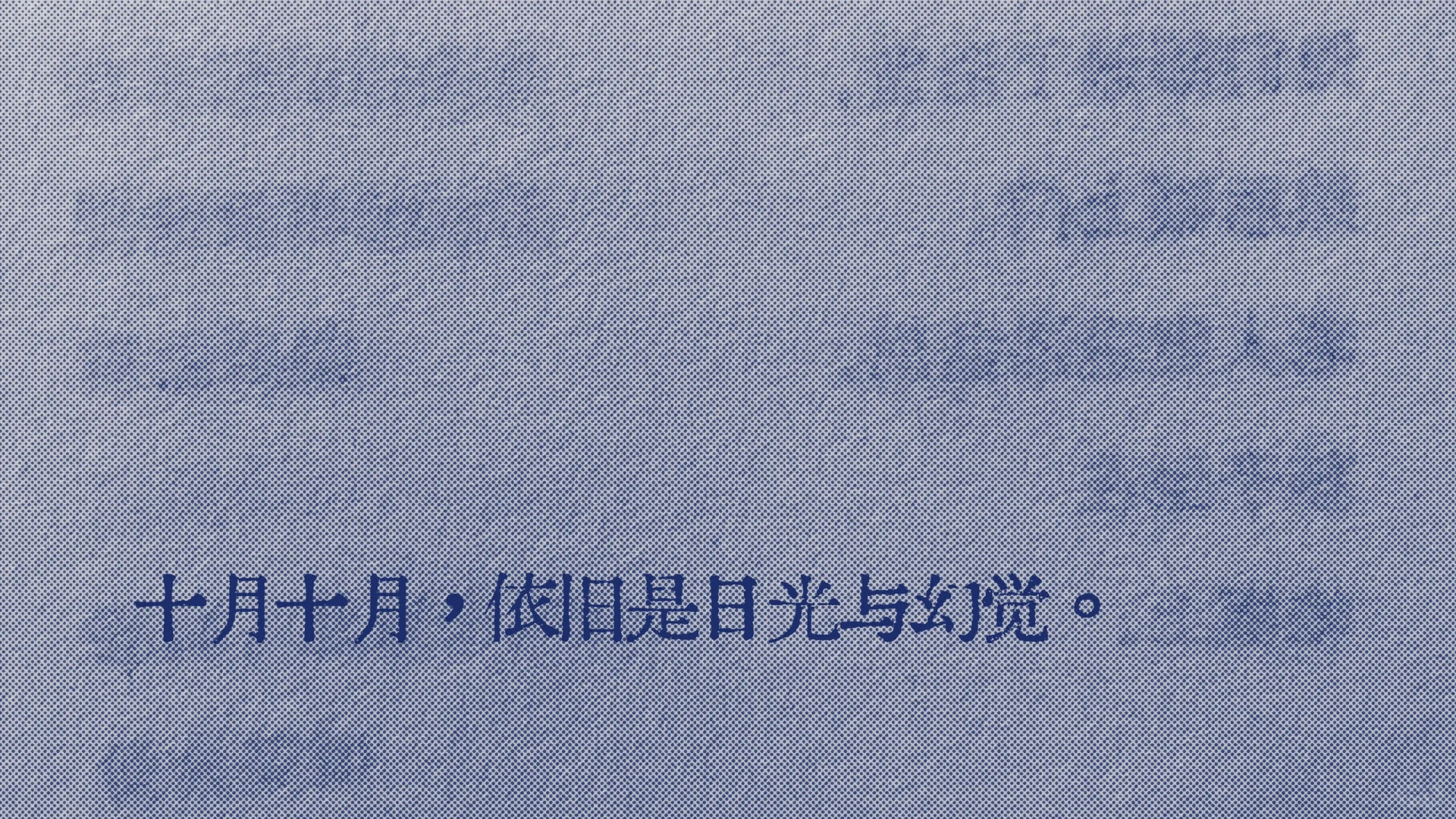 会置顶十月的句子，祝我坦然、然后祝我明媚
