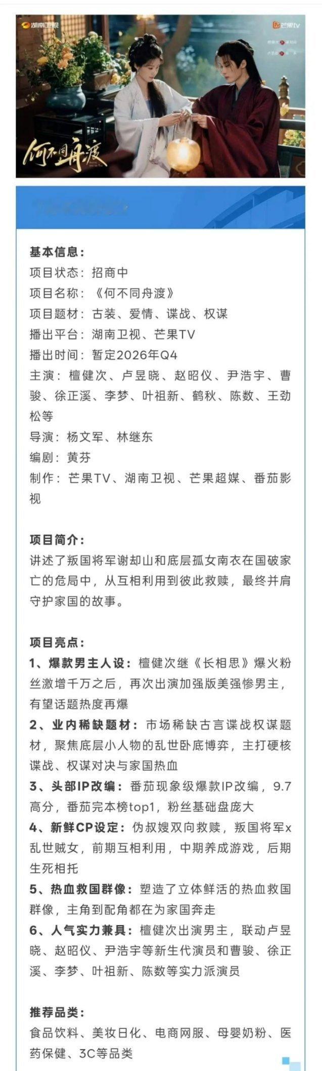 檀健次 卢昱晓的何不同舟渡开始招商了 ​​​