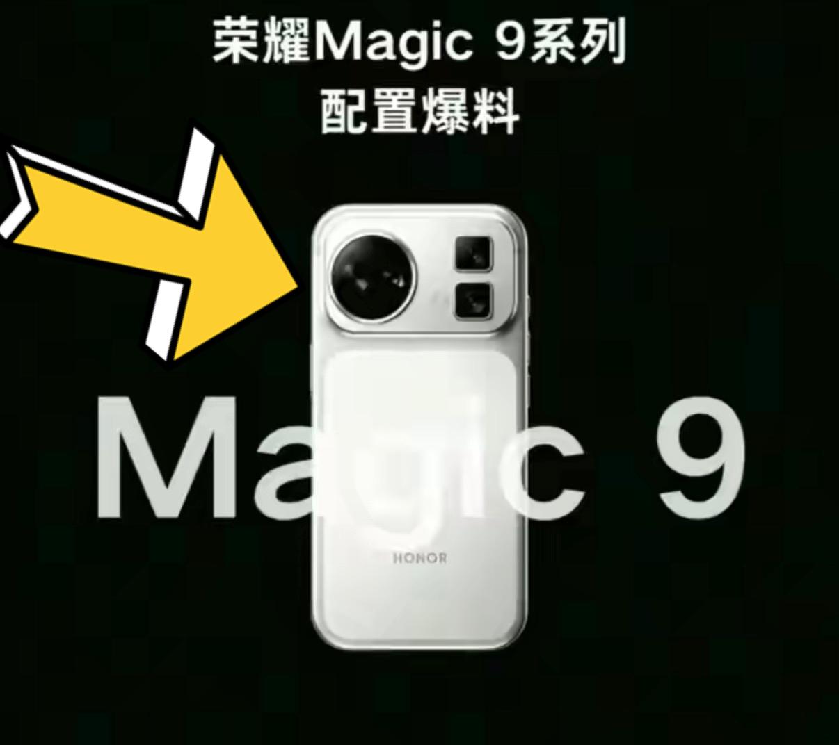 荣耀Magic9系列的外观重新设计，从爆料来看相较于前几代的圆形镜头模组，变成了