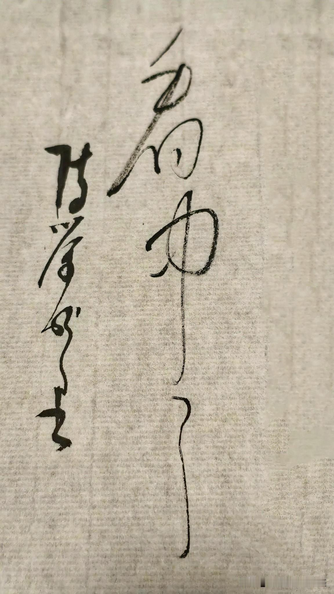 草书精品展示：看中了