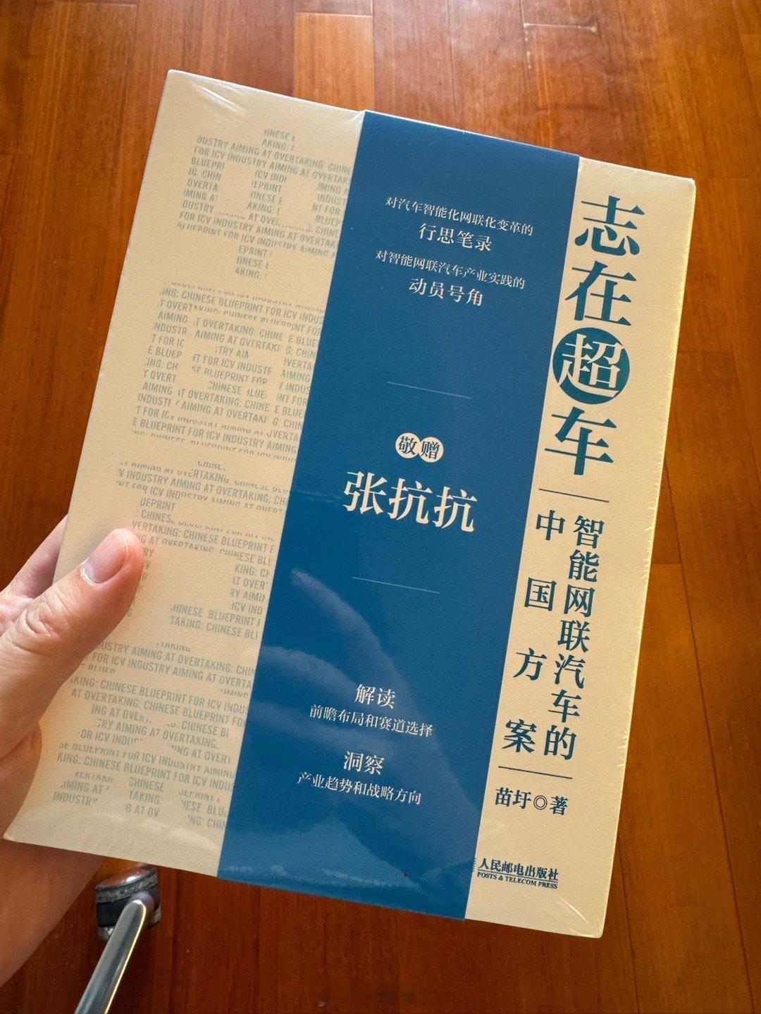 感谢人民邮电出版社赠书！ 苗圩前部长写的书，记录了中国新能源车的历史，还有很多只