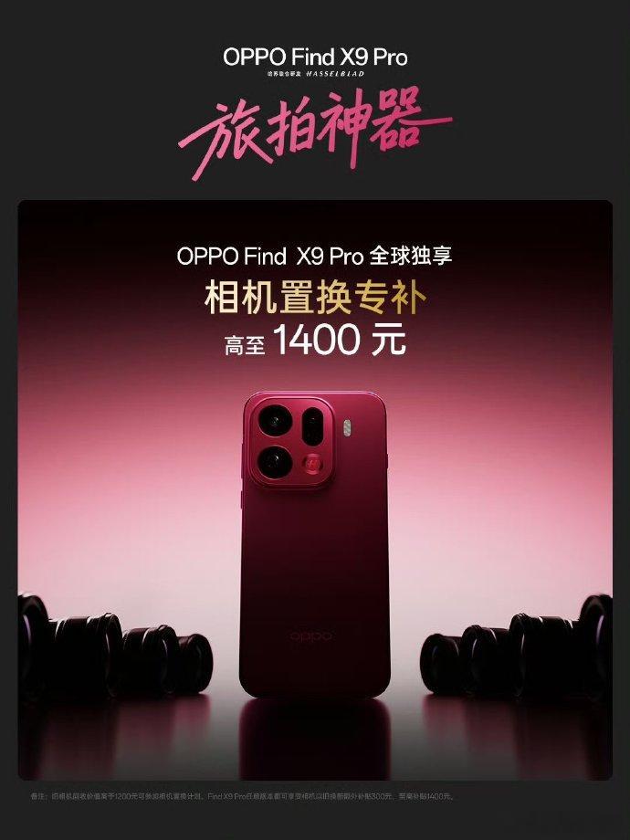 OPPO首次为Find X9 Pro推出全球独享的相机置换专项补贴！万元旧相机置
