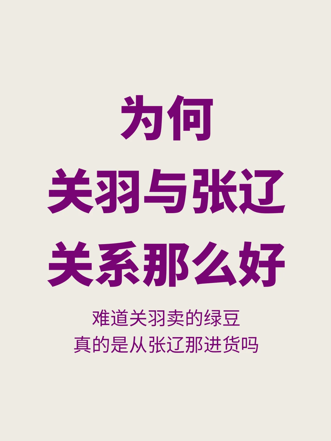 明明是敌人，为何关羽和张辽的关系那么好