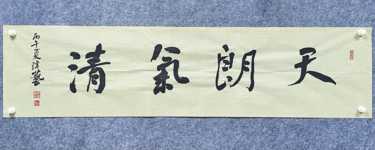 书法作品“天朗气清”，出自王羲之《兰亭集序》：“天朗气清，惠风和畅”。天空明朗，