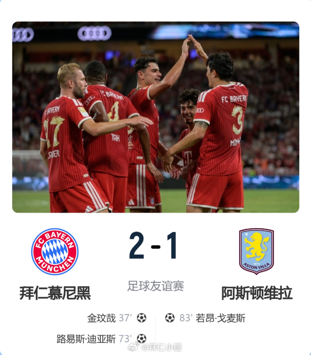 热身两连胜！拜仁2-1维拉 金玟哉戈麦斯破门迪亚斯替补建功。阿斯顿维拉和拜仁慕尼