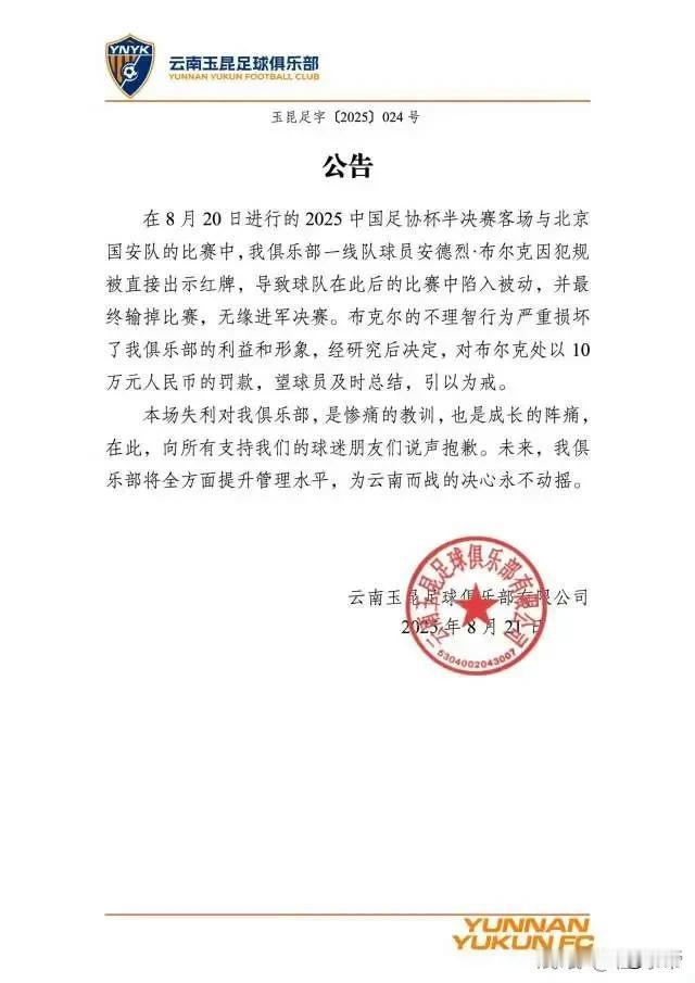 一场足协杯半决赛被北京国安打成七彩云南，云南玉昆俱乐部触动太大了，迅速给出罚单，