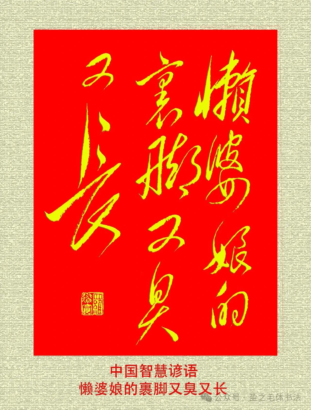 井冈山——罗衍宽毛体书法汇报展上的作品，懒婆娘的裏脚又臭又长，颇得几番神韵，可以