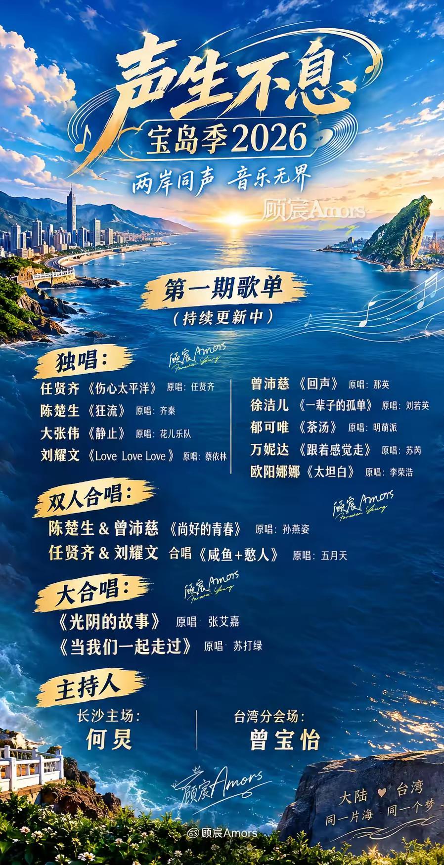 一整个期待住了！！！声生不息宝岛季2026 曾沛慈 陈楚生 刘耀文