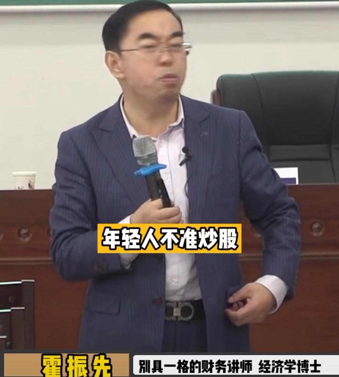 霍振先不赞成年轻人炒股，也不赞成老年人炒股，我很认同。如果有资金，有时间，专业去