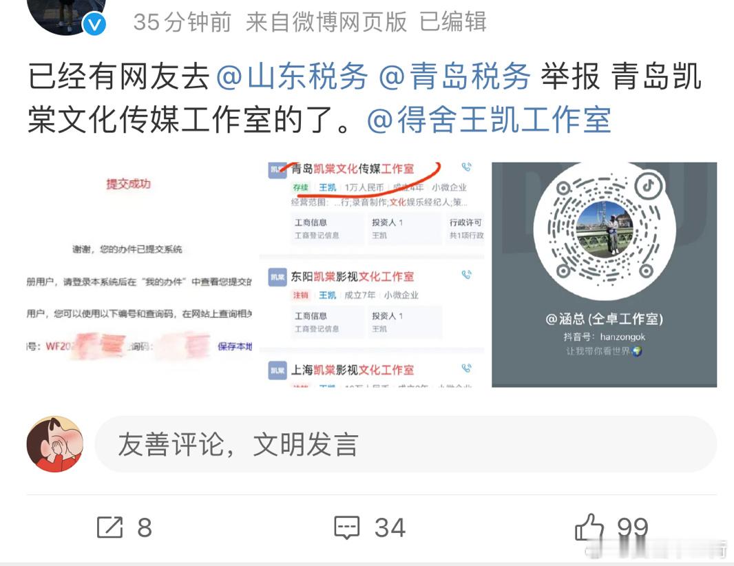 我天…仝卓工作室皮下说有人已经去税务局举/报王凯了 [傻眼] ​​​