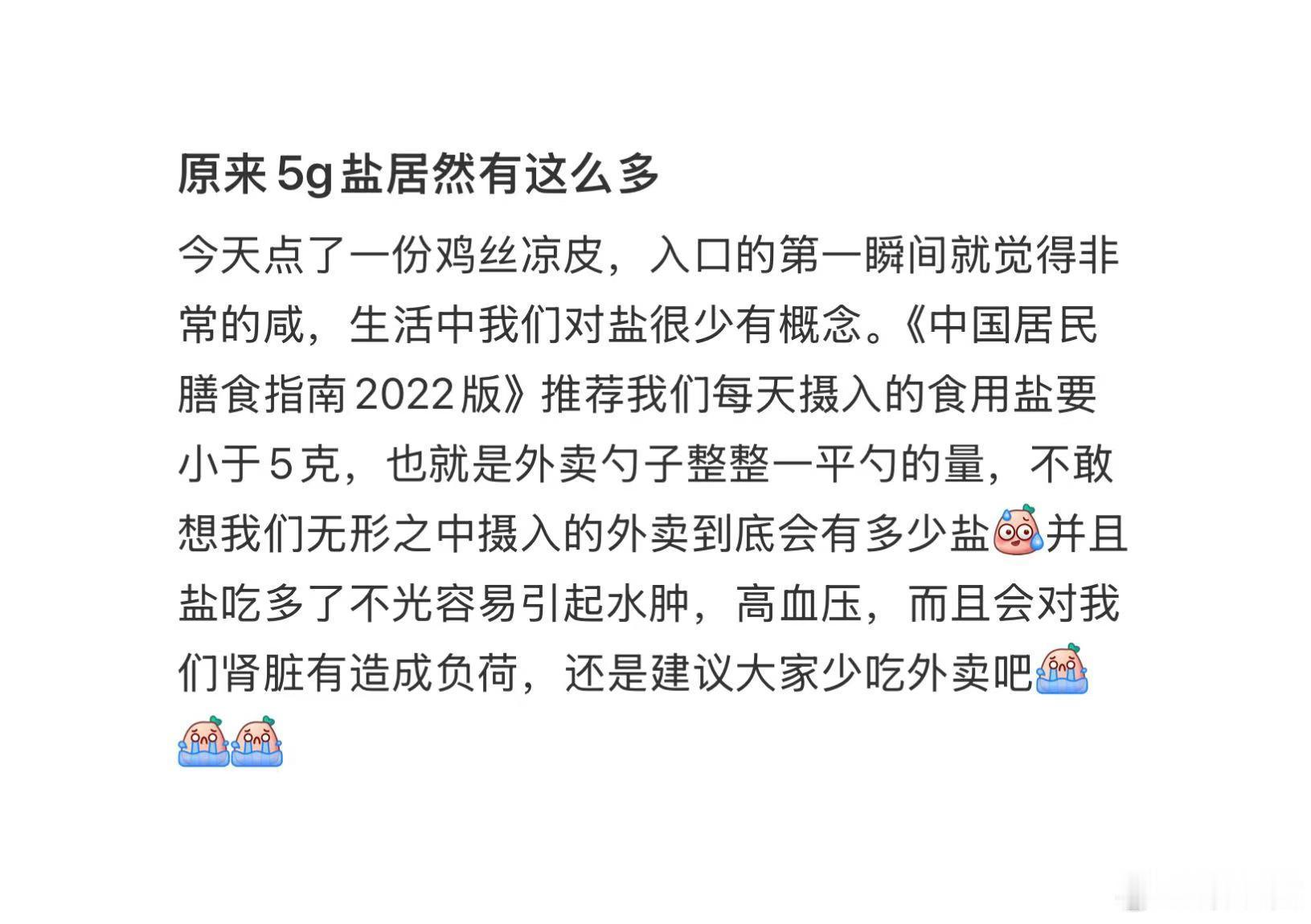 原来5g盐有这么多，不敢想我们平时吃的外卖到底加了多少盐… 