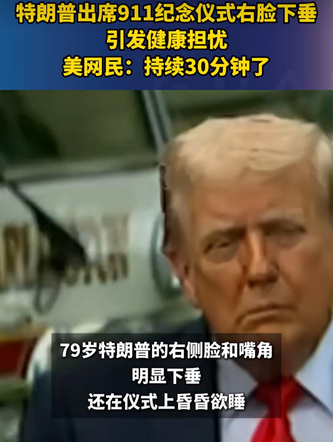 特朗普这是被柯克之死吓的，还是被以色列气的？在911纪念仪式上，特朗普昏昏欲睡，