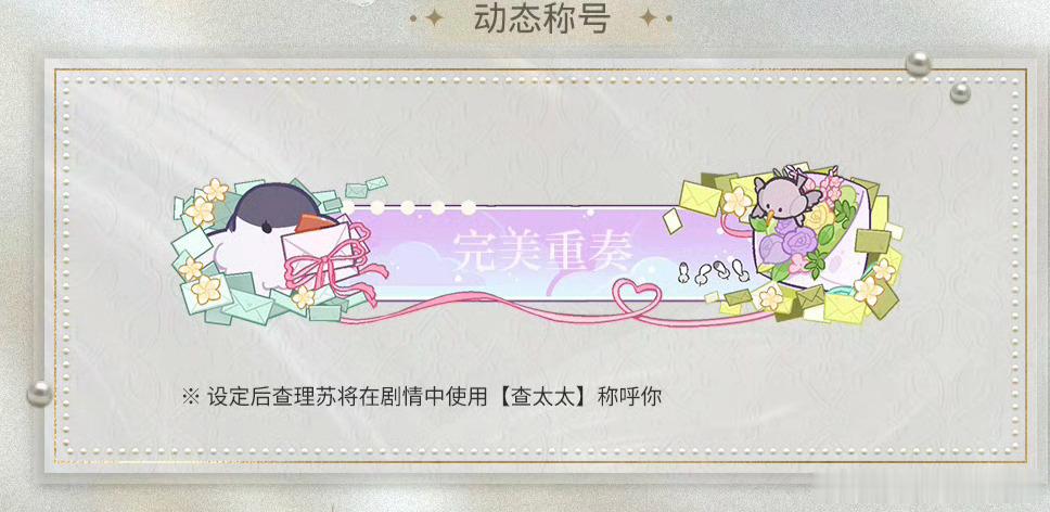 查理苏 光与夜之恋 这次的称号专属昵称是查太太唉，难道真是if线没逃婚之后的结婚