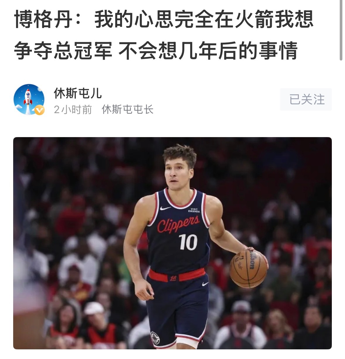 博格丹豪言在火箭要争夺总冠军