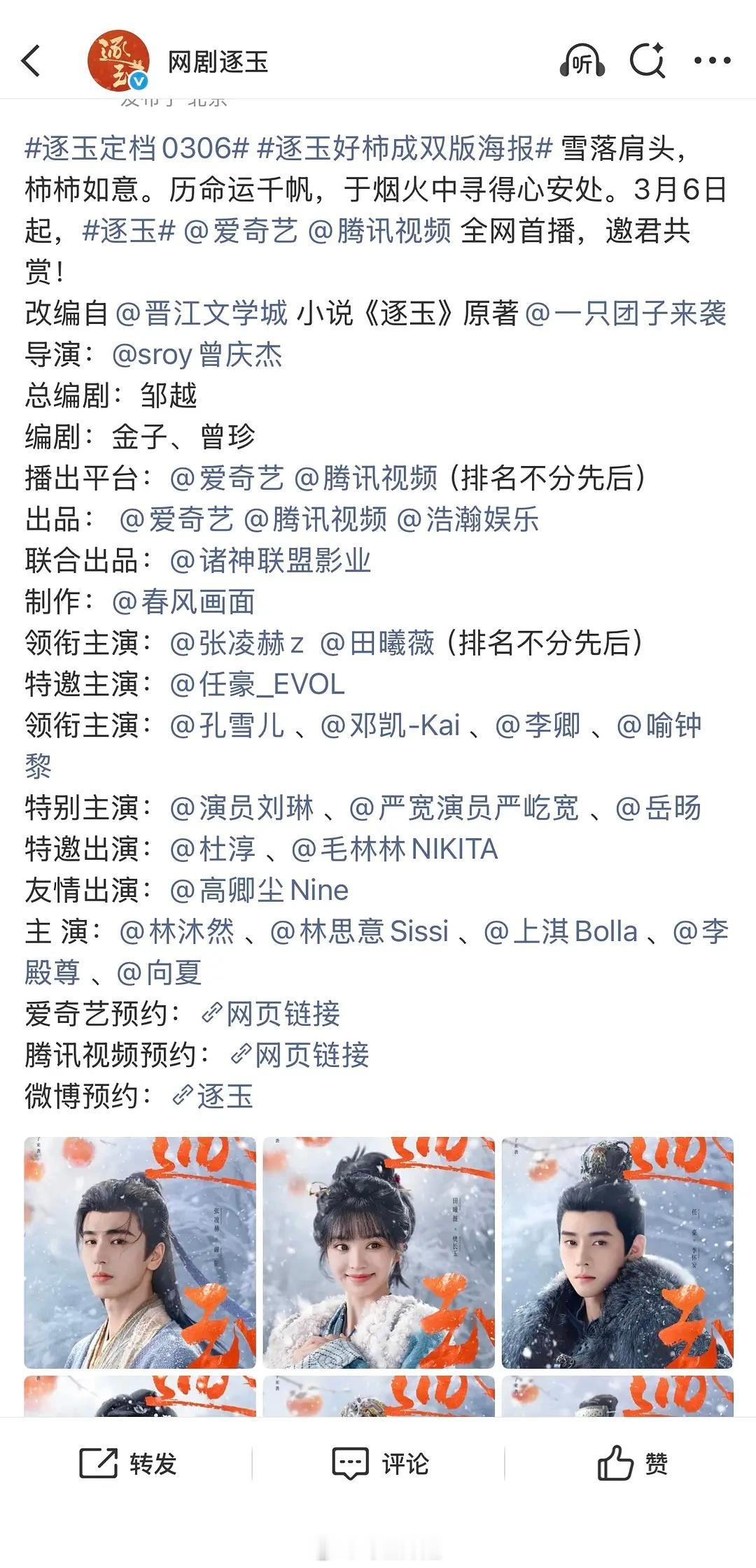《逐玉》定档3月6号 张凌赫 田曦薇 张凌赫平番在前 