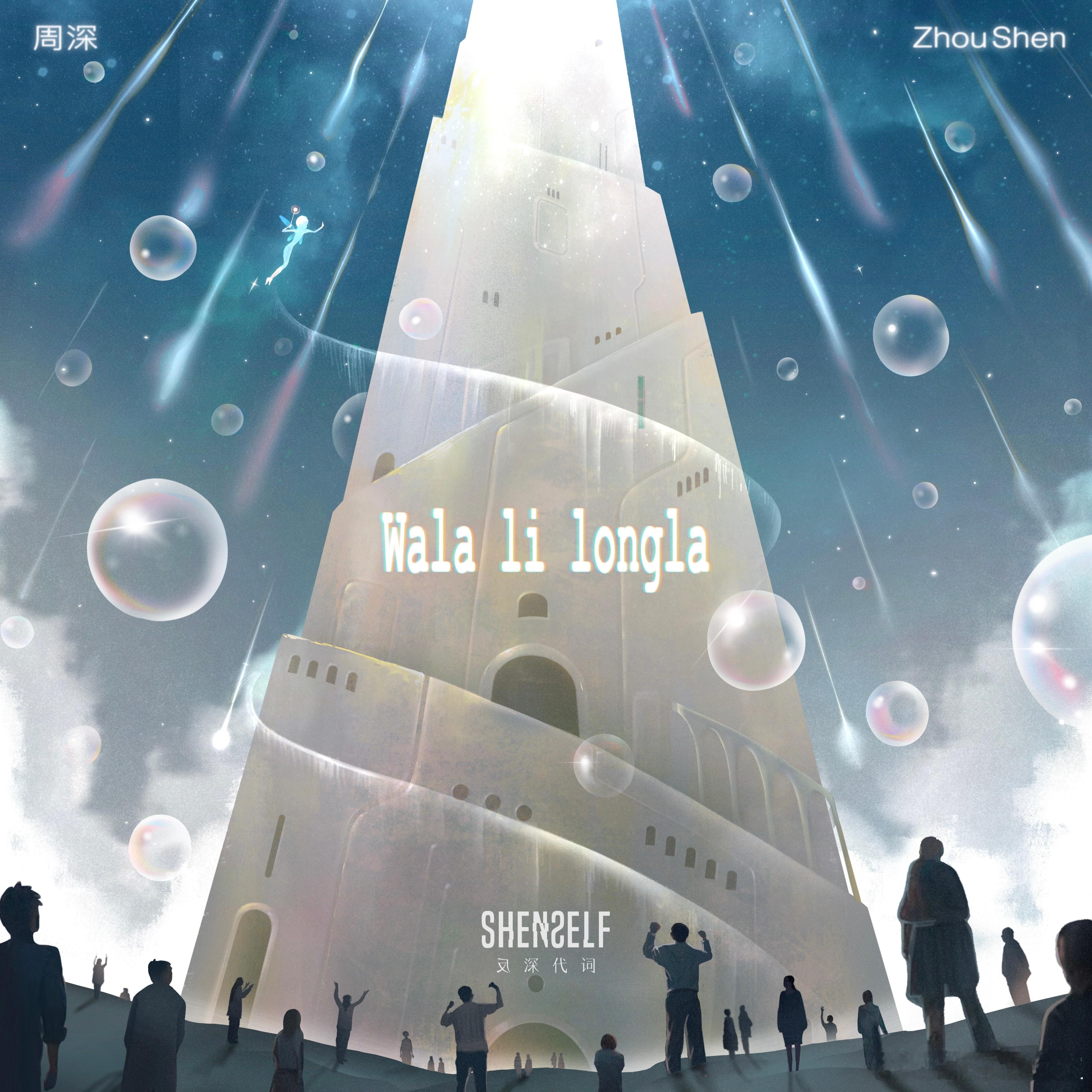 #周深[超话]#[音乐] #周深新歌Walalilongla# 【周深丨《Wal