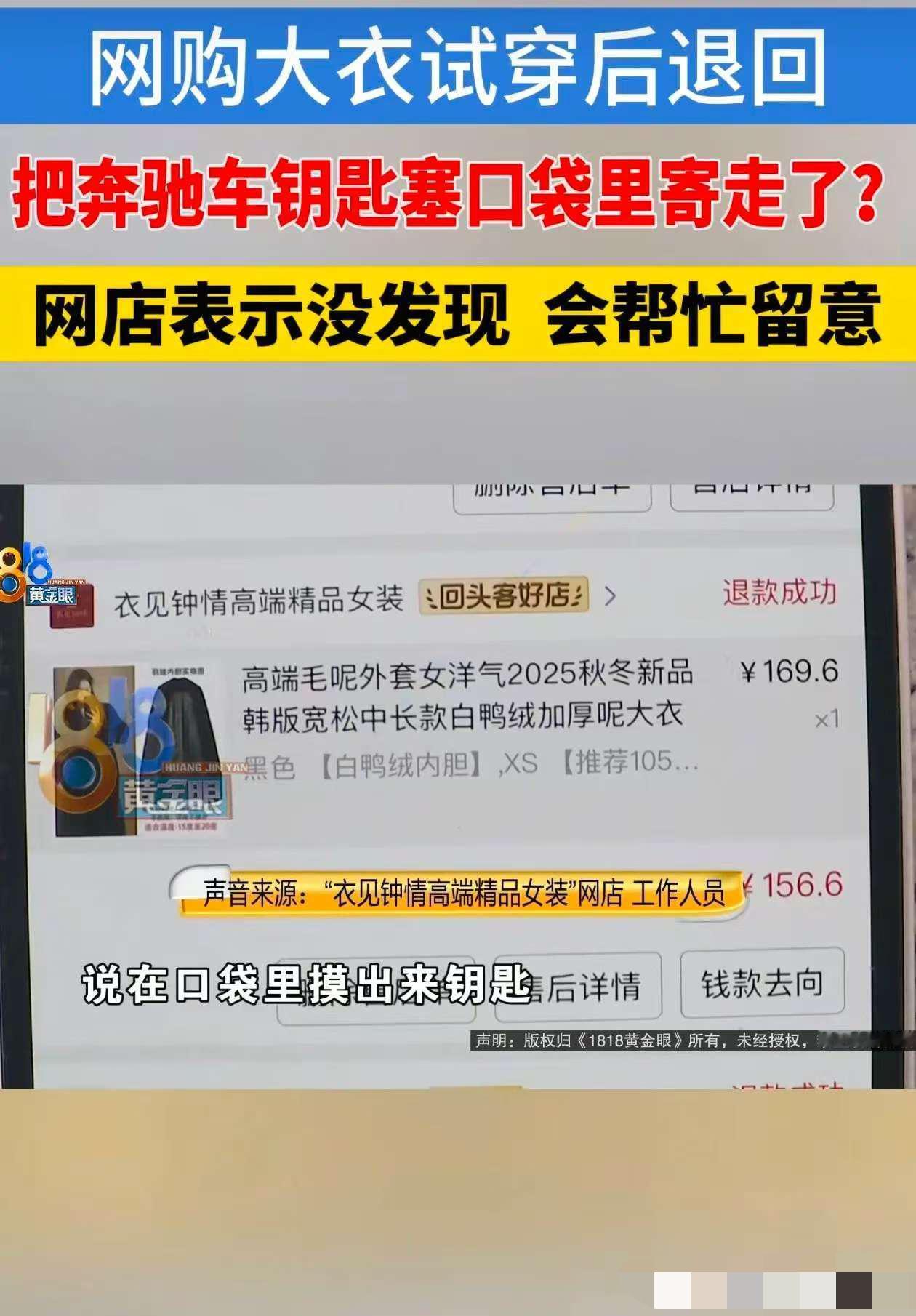 结局舒服了！浙江一女子退货时，忘记将奔驰车钥匙从衣服口袋拿出来，重配一把要600