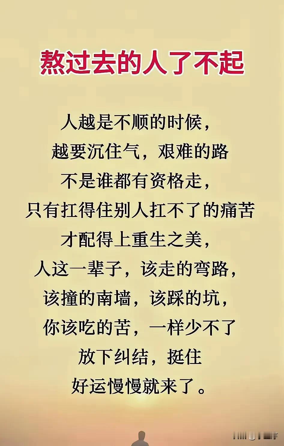 熬过黑暗，终见曙光。