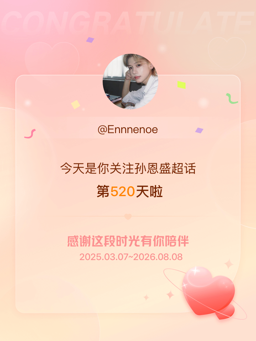孙恩盛520天～