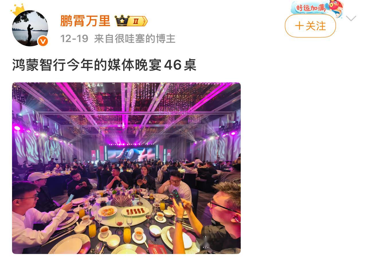 鸿蒙智行媒体答谢宴46桌？据我所知还有很多没有去现场的，图二的抽奖环节名单是不是