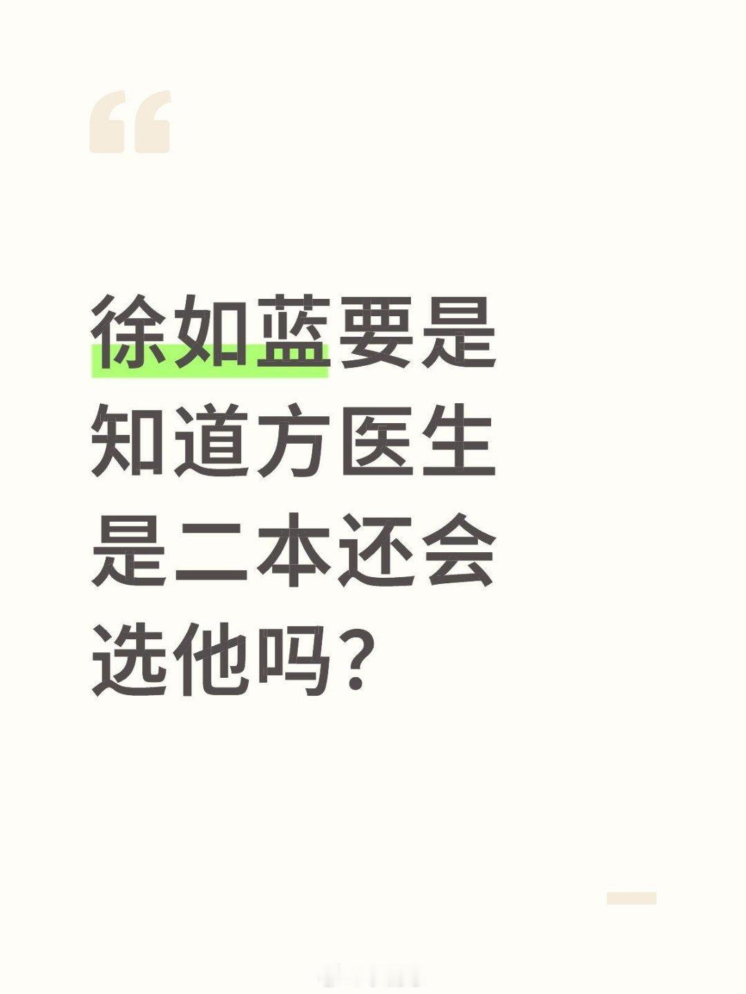 心动的信号[超话]我想应该不会吧？徐如蓝要是知道方医生是二本还会选他吗？徐如蓝‖