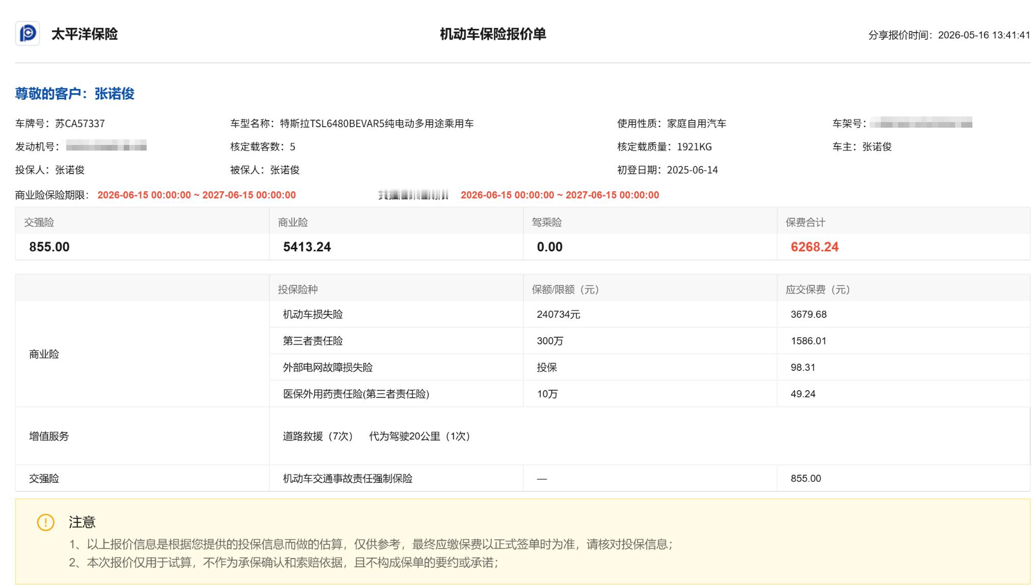 特斯拉的商业险来了，让我有点难受的是，从5200涨价到了6300元涨价的原因说是