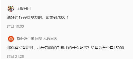 “小米手机7000的是什么配置？给华为至少卖15000。”

这句话让我想起了一