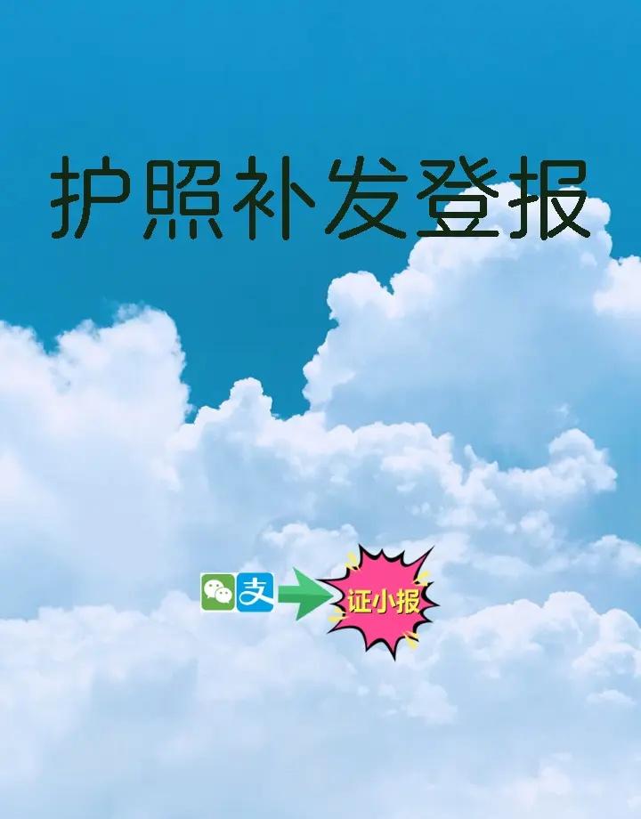 护照补发登报 护照不慎遗失或损坏，需要进行补发啦！别慌，此时登报声明很重要！通过
