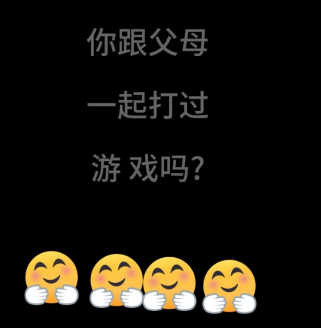 你跟父母一起打过游戏吗? 